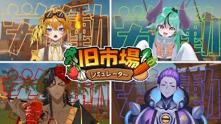 【旧市場シミュレーター】労働は目が死んでからが本番【#個人vtuber / 酒吞かえる 】