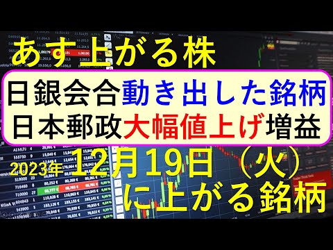 あす上がる株 2023年１２月１９日（火）に上がる銘柄 ～最新の日本株での株式投資のお話です。日銀の金融政策決定会合で動き出した銘柄、日本郵政が大幅値上げ、東芝が最終売買日、旧村上系とグローセル～