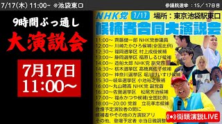 9時間ぶっ通し！ #NHK党 候補者合同大演説会！12名以上が池袋東口に大集合！ #立花孝志 2025年7月17日