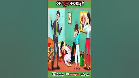 কে খুন করেছে?#বুদ্ধির ধাঁধা#Budhir Dhada #viral#short#video#
