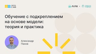 Александр Панов | Обзор и перспективные направления в обучении с подкреплением на основе модели