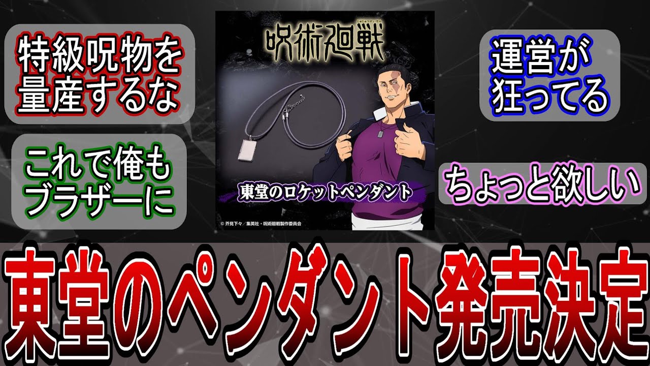 呪術廻戦】『東堂のロケットペンダント』が商品化！ただし虎杖と高田 