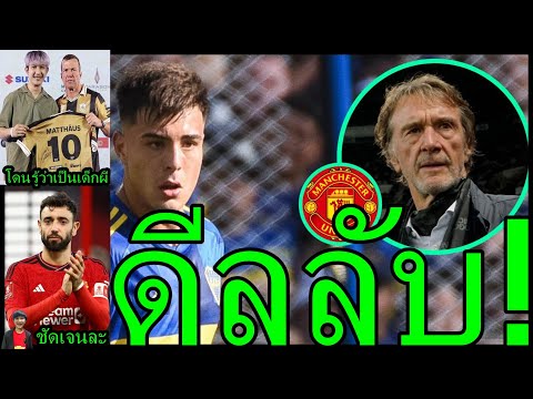 เจอดีลตัวละครลับ! สไตล์คล้ายลิช่า-ดีลปีกขวาคนนี้ยังน้ำหนักเยอะสุด สรุปข่าว เปิดอนาคตเทนฮาก-บรูโน่