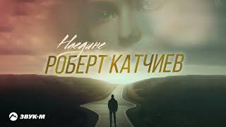 Роберт Катчиев - Наедине | Премьера трека 2023
