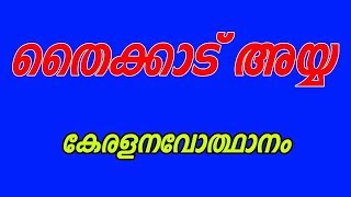 Thycaud Ayya | തൈക്കാട് അയ്യ | Kerala Renaissance | Kerala PSC Exam | arivinte angadi