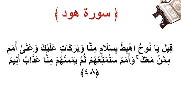 سورة هود الاية 48