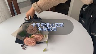 挑战100集花艺教程07-卡布奇诺小花束