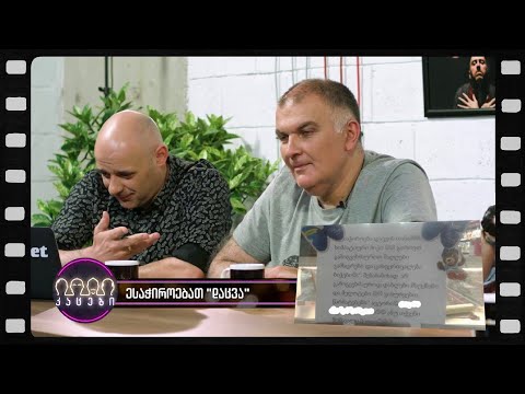 \"რა დღეში ვართ\" (არშესული კადრები)