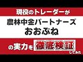【おおぶね（農中パートナーズ・長期厳選投資おおぶね）】のアクティブファンドとしての実力を現役のトレーダーが徹底検証します。