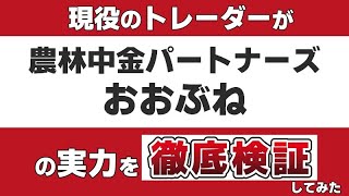 【おおぶね（農中パートナーズ・長期厳選投資おおぶね）】のアクティブファンドとしての実力を現役のトレーダーが徹底検証します。