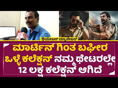 Navagraha & Bagheera: ಮಾರ್ಟಿನ್ ಗಿಂತ ಬಘೀರ ಒಳ್ಳೆ ಕಲೆಕ್ಷನ್ ನಮ್ಮ ಥೇಟರಲ್ಲೇ|Theater Manager |Darshan |SStv Navagraha & Bagheera: ಮಾರ್ಟಿನ್ ಗಿಂತ ಬಘೀರ ಒಳ್ಳೆ ಕಲೆಕ್ಷನ್ ನಮ್ಮ ಥೇಟರಲ್ಲೇ|Theater Manager |Darshan |SStv