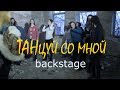 BACKSTAGE - Танцуй со мной