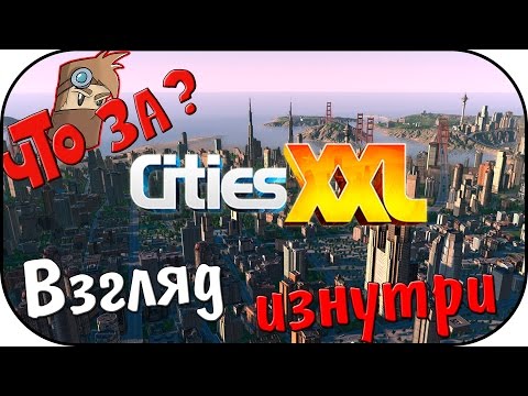 Что за Cities XXL ? - Взгляд Изнутри