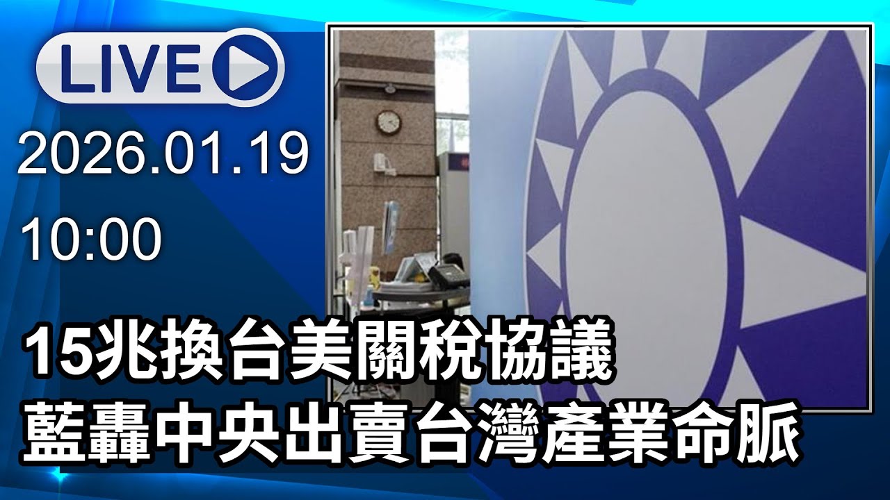 🔴【LIVE直播】15兆換台美關稅協議 藍轟中央「出賣台灣產業命脈」｜2026.01.19