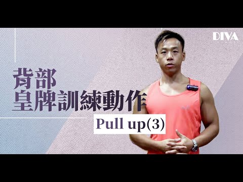 背部皇牌訓練動作 - Pull up (3) │增肌減脂│修身塑型│減肥瘦身│etnet