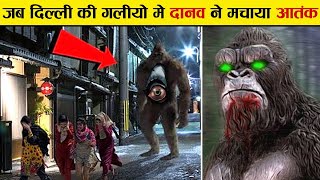 देखिये क्या हुवा जब दिल्ली में काला बंदर ने आतंक फैलाया mystery of monkey man in delhi 2001