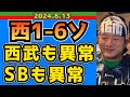 【西武ライオンズ】4ヶ月連続8連敗！借金43！ドヤ！【2024/8/13/西1-6ソ】