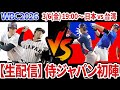 【3/6生配信】WBC2026　日本対チャイニーズタイペイ　山本由伸先発、１番DH大谷翔平、侍ジャパン初勝利なるか【WBC】