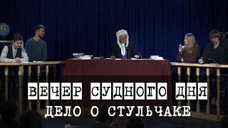 Вечер Судного Дня. Дело о стульчаке. Пилот