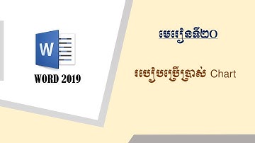 របៀបបង្កើត Chart /How to make chart in word 2019