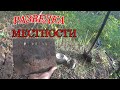 РАЗВЕДКА НОВЫХ МЕСТ ДАЁТ ХОРОШИЙ РЕЗУЛЬТАТ! ОТДЫХ ОТ ЖД))КОП МЕТАЛЛОЛОМА.