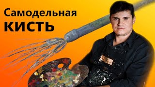 Самодельная кисть для живописи - ЧЕПУХА