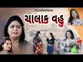     chalak vahu    gujarati short film dharafilms7145