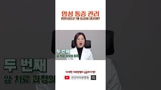 항암 치료 부작용 &#39;암성 통증 관리&#39; 우리가 몰랐던 관리 방법 !? #의학정보 #암극복 #항암부작용 #암성통증관리