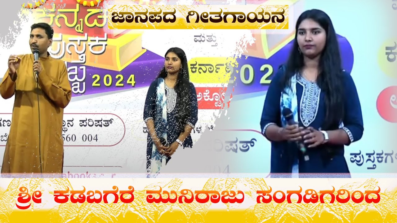 🔴LIVE ಜಾನಪದ ಗೀತಗಾಯನ-ಶ್ರೀ ಕಡಬಗೆರೆ ಮುನಿರಾಜು ಸಂಗಡಿಗರಿಂದ