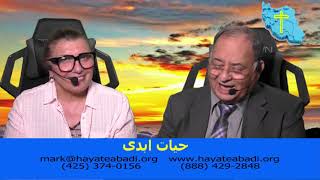 Hayate Abadi Ministries- Take the Bread حیات ابدی - نان را بخورید