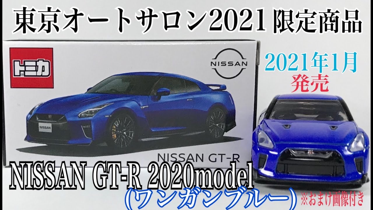 トミカ NISSAN GT-R ワンガンブルー KWAMO-36085 tomica NISSAN