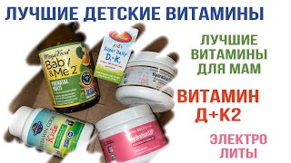 IHerb распаковка Витамины детские Мультивитамины для мам Д3 К2 электролиты Лучшее Айхерб