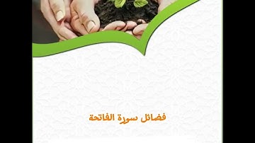 فضائل سورة الفاتحة  الشيخ إبراهيم الشربيني #الشيخ_إبراهيم_الشربيني #القرآن_تدبر_وعمل