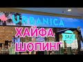 Хайфа. УРБАНИКА. Шопинг в Израиле.