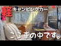 【車中泊女子】リメイクシートで軽キャンピングカーの車内をプチDIY！納車時の車内を公開（自作棚撤去編）