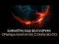 Қияметтің кіші белгілерінің орындалмаған ең соңғы белгісі ᴴᴰ