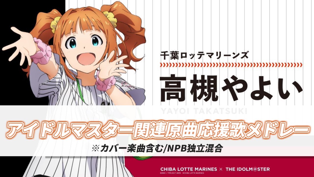 アイドルマスター関連原曲応援歌メドレー【カバー楽曲含・NPB独立混合】