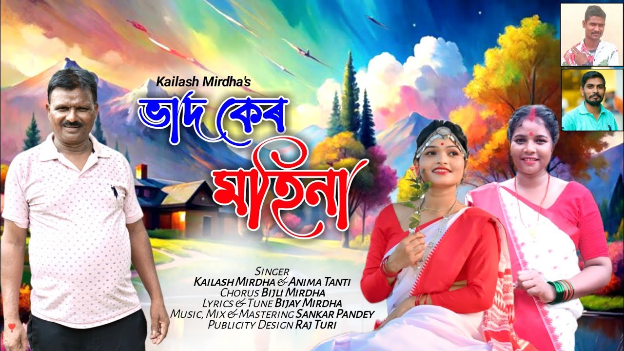 Bhador Ke Mahina // Singer: Kailash Mirdha & Anima Tanti// Qurash: Bijli T Mirdha Jhumoir Song 2025 