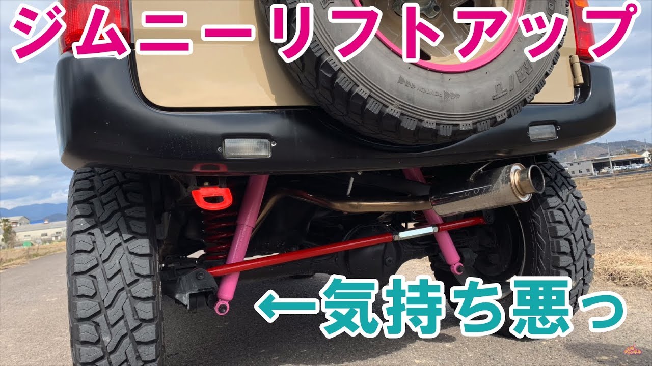 ジムニーをリフトアップカスタム ２インチ ピンク色のショックが気持ち悪い Suzuki Jimny Jb23 Youtube