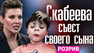 Зачем Скабеевой сын?