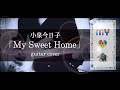 小泉今日子「My Sweet Home」 guitar cover