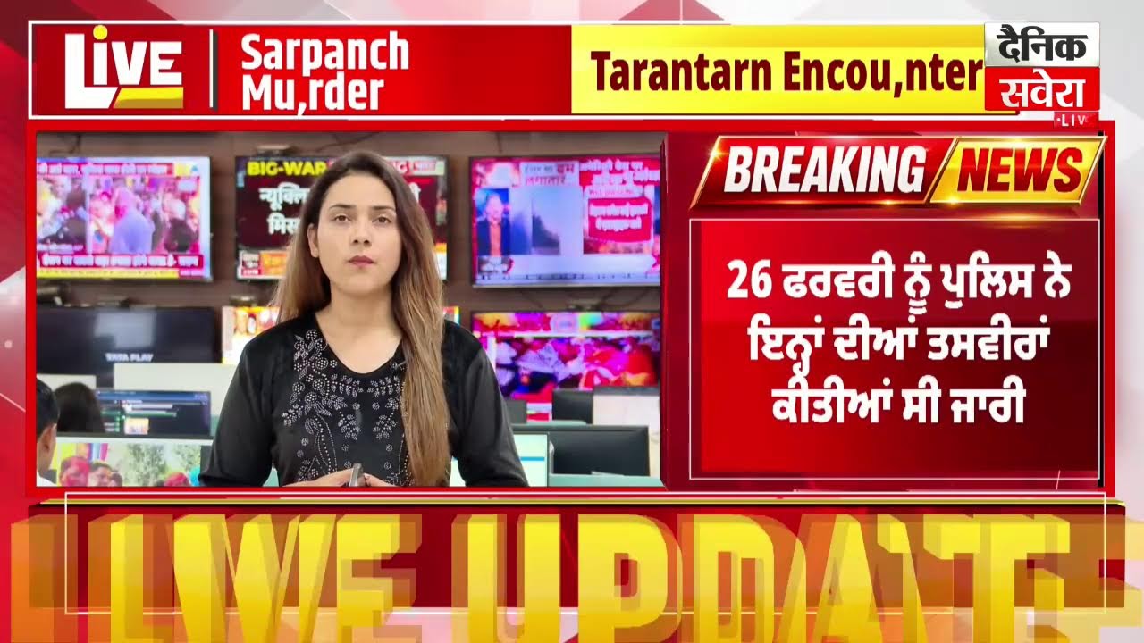 LIVE | Big Breaking : ਤਰਨਤਾਰਨ ਸਰਪੰਚ ਕਤ.ਲਕਾਂਡ ਦੇ ਸ਼ੂਟਰਾਂ ਨਾਲ ਪੁਲਿਸ ਦੀ ਮੁਠਭੇੜ