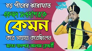 বড় পীরের কারামাত।। মাওঃ বাদশাহ আলাম রেজবী।। (ওয়াজ) Maulana badshah Alam rezvi ।।?7076229126