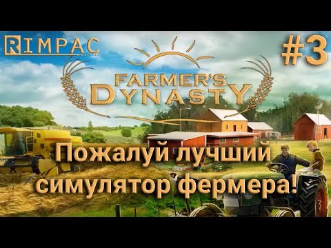 Видео: Farmers Dynasty #3 | Новые девайсы!