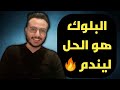 نفذ البلوك صح وسوف يندم    تركني ورحل متي اقوم بحظره    إسلام سمير