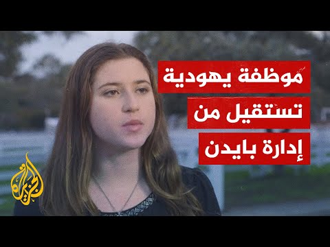 أول موظفة يهودية معيّنة سياسيا من قبل بايدن تستقيل احتجاجا على دعمه للحرب