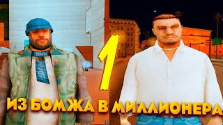 ИЗ БОМЖА В МИЛЛИОНЕРА ЗА 100 ДНЕЙ! ЧАСТЬ 1 | EVOLVE RP