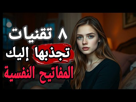 العبور إلى قلبها دون كلمات 8 مفاتيح ت غوي أنوثتها من الداخل