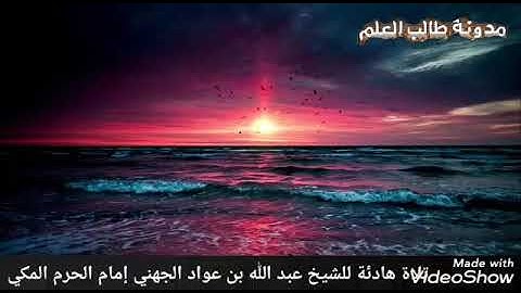 #تلاوة هادئة للشيخ عبد الله بن عواد #الجهني إمام #الحرم_المكي