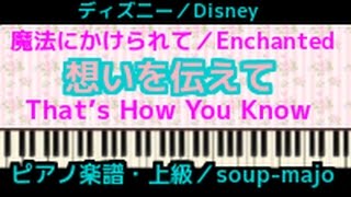 ピアノ 楽譜 上級 / 想いを伝えて (That’s How You Know) / ディズニー映画 「魔法にかけられて」 (Enchanted)